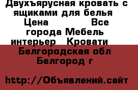 Двухъярусная кровать с ящиками для белья › Цена ­ 15 000 - Все города Мебель, интерьер » Кровати   . Белгородская обл.,Белгород г.